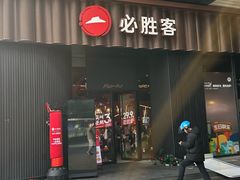 -必胜客(滨江店)