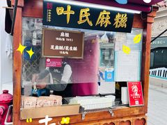 -叶氏麻糍(鼓浪屿店)