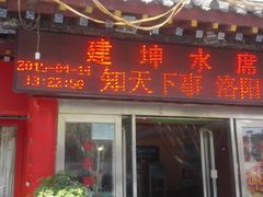 -建坤水席宫·洛阳菜(中州路店)