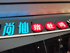 -尚尚仙·酸汤猪手·猪肚鸡火锅(华联万柳购物中心店)