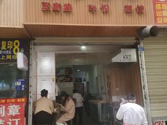 门面-晓友烧麦(光华村店)