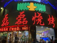 门面-清真磊磊烧烤老店(饮虎池街34号店)