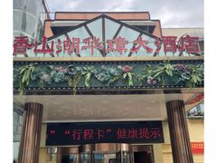 -香山湖华璋大酒店(新浦路店)