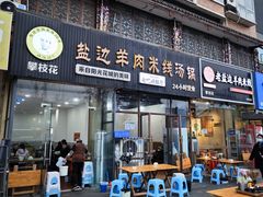 -攀枝花·任德琼·盐边羊肉米线