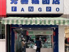 门面-芳婆糕团店(王府大街店)