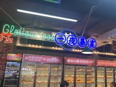-怒火八零串串火锅(大渡口新天泽店)