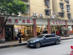 -大龙火锅(老店)