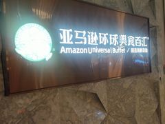 -亚马逊蒸汽活海鲜自助(LCM置汇旭辉广场店)