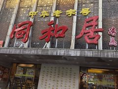 -同和居(月坛店)