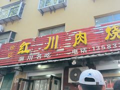 -徐记红川肉烧饼