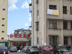 -山菌美食苑(振兴路店)