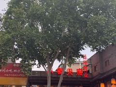 门面-小街天府(西工小街店)