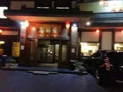 -高丽屋(天宁寺店)