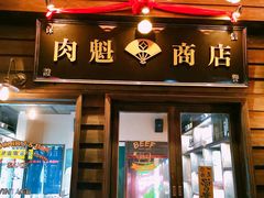 门面-肉魁屋·烧肉·烧鸟·酒场(高新店)