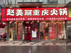 -赵美丽·重庆社区火锅·直营店(火车东站·中豪国际店)