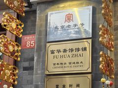 -富华斋饽饽铺·宫廷糕点·伴手礼(护国新天地店)
