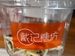 -戴记糖坊(西马路店)