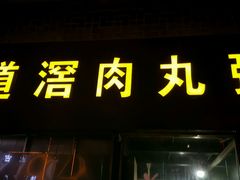 -粥君好殿·道滘肉丸粥(文华路店)