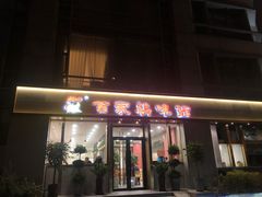 门面-百家鸡味馆(清泰店)