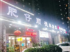 门面-肥仔顺德菜(龙悦居店)