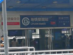 -梨园(地铁站)