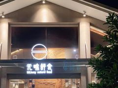 门面-无味舒食(环岛路店)