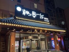 -韩景台烤肉(八大处店)