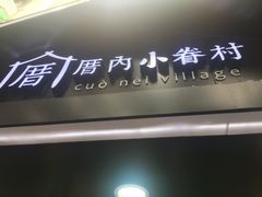 -厝内小眷村(天河南一路店)