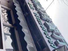 -同来顺烧烤餐厅(哈尔滨道店)