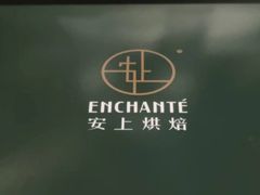 -安上烘焙 ENCHANTE(世纪汇店)