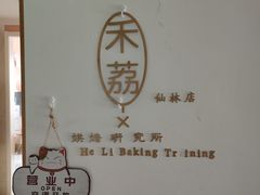 -禾荔烘焙DIY研究所