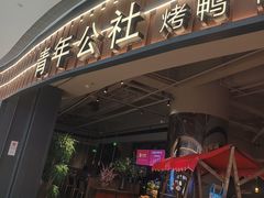 -青年公社烤鸭(熙悦天街店)