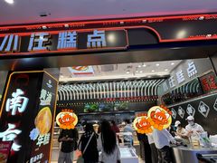 -小汪糕点(万达茂店)