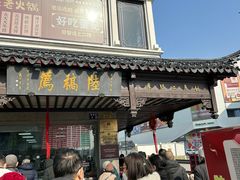 -陆稿荐观前街店
