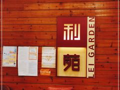 -利苑酒家(合景国际金融广场店)