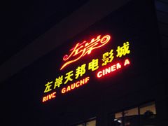 左岸国际影城-左岸国际电影城(泉汇购物广场店)