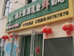 门面-扬大康源乳业鲜奶吧(大学北路店)