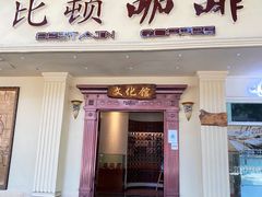 门面-比顿咖啡文化馆(升阳路店)