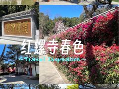 -红螺寺