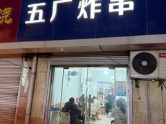 -五厂炸串(四流南路店)