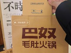 -巴奴毛肚火锅(悠唐购物中心店)