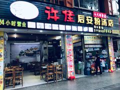 门面-许佳后安粉汤店