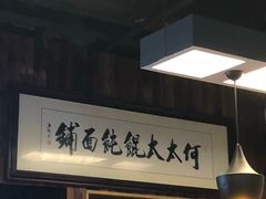 -何太太馄饨面铺(大浒东苑店)