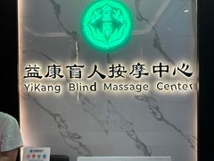 -益康盲人推拿按摩(长虹店)