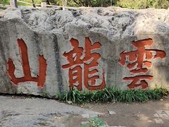 -云龙山