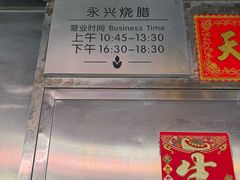 -永兴烧腊