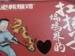 -老韩煸鸡·中国炸鸡(摩尔城店)