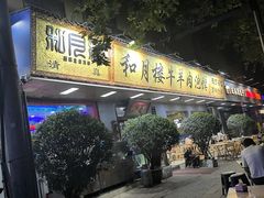 -和月楼牛羊肉泡馍