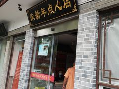 门面-朱新年·苏式汤团·面点(北寺塔店)