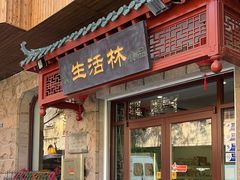 -生活林(河北路店)